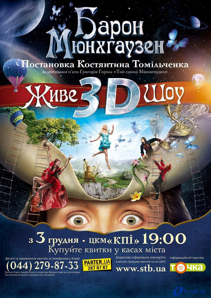 3D шоу «Барон Мюнхгаузен», LC.UA